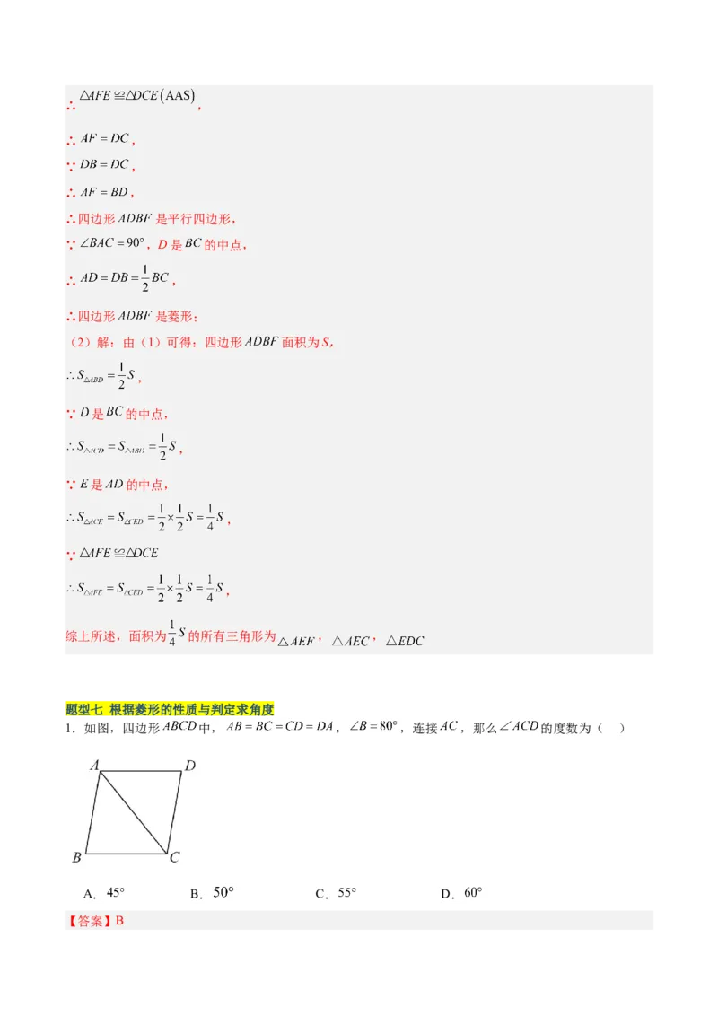 18.2.2菱形（2个知识点+9大题型+15道拓展培优题）（分层作业）（教师版）_初中数学_八年级数学下册（人教版）_大单元教学课件+教学设计-U42_第十八章平行四边形