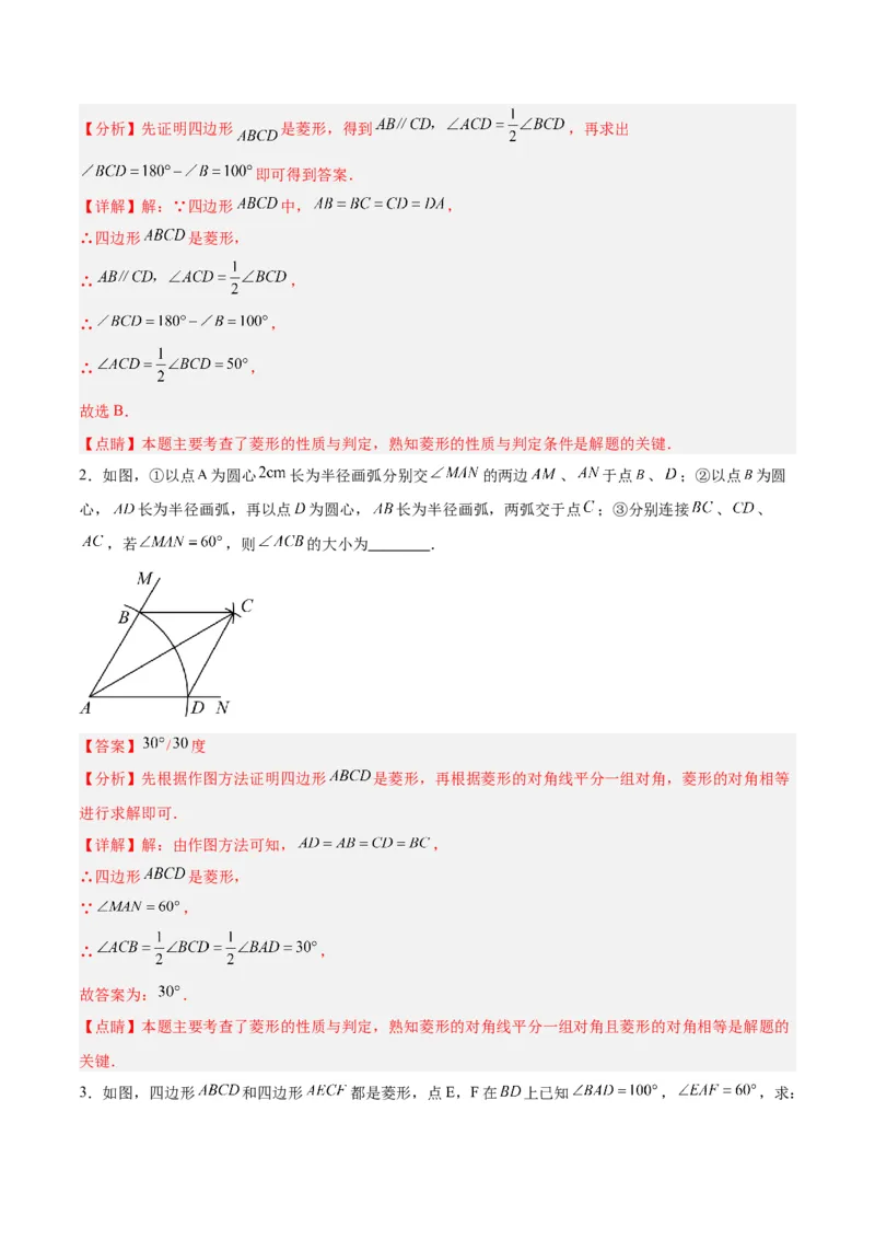 18.2.2菱形（2个知识点+9大题型+15道拓展培优题）（分层作业）（教师版）_初中数学_八年级数学下册（人教版）_大单元教学课件+教学设计-U42_第十八章平行四边形