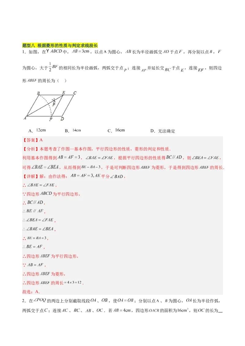 18.2.2菱形（2个知识点+9大题型+15道拓展培优题）（分层作业）（教师版）_初中数学_八年级数学下册（人教版）_大单元教学课件+教学设计-U42_第十八章平行四边形