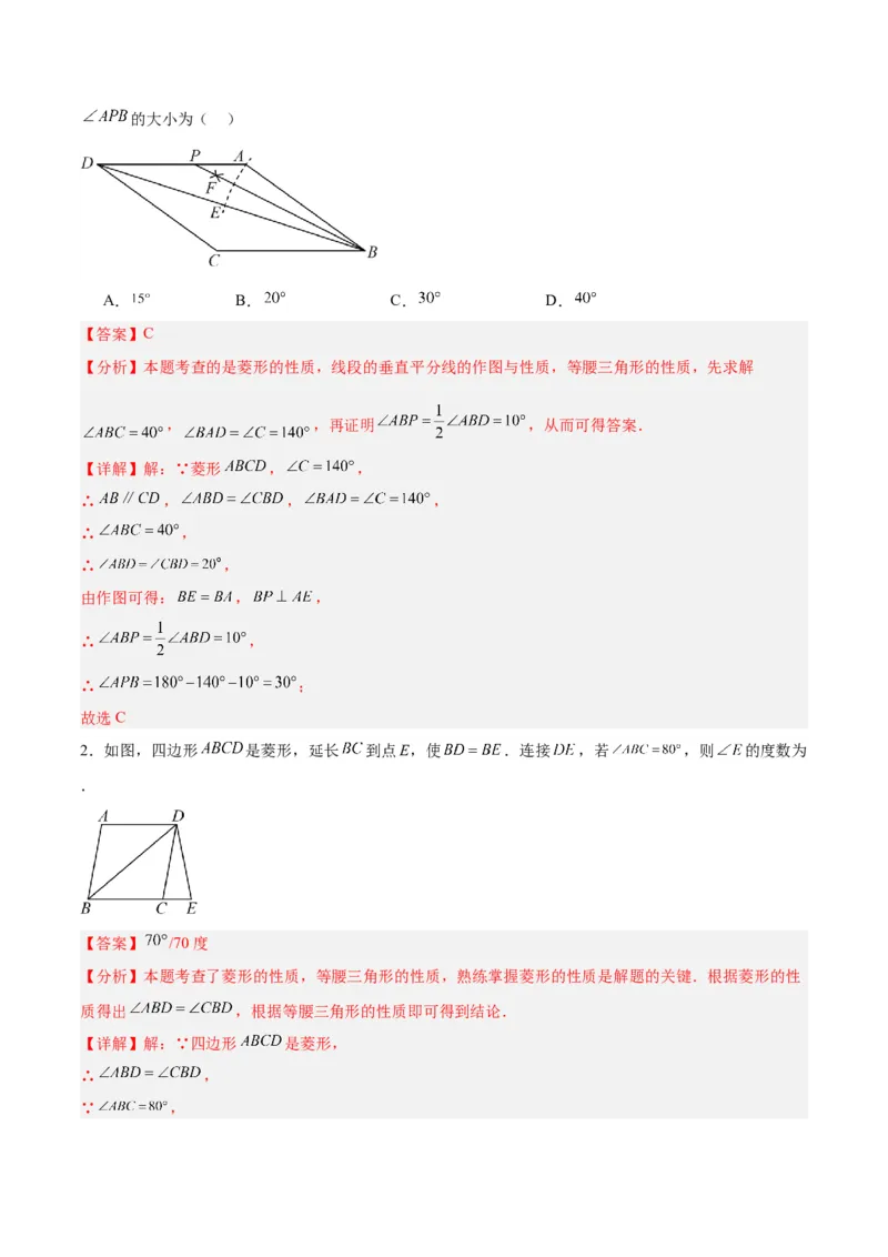18.2.2菱形（2个知识点+9大题型+15道拓展培优题）（分层作业）（教师版）_初中数学_八年级数学下册（人教版）_大单元教学课件+教学设计-U42_第十八章平行四边形