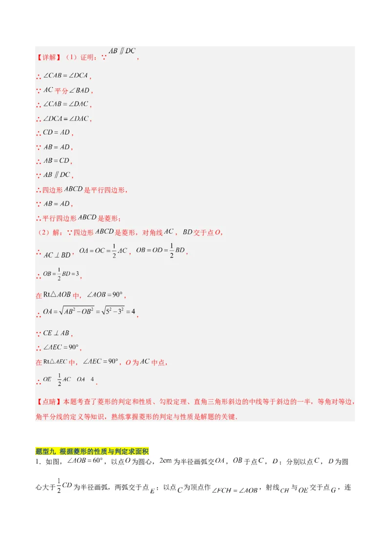 18.2.2菱形（2个知识点+9大题型+15道拓展培优题）（分层作业）（教师版）_初中数学_八年级数学下册（人教版）_大单元教学课件+教学设计-U42_第十八章平行四边形