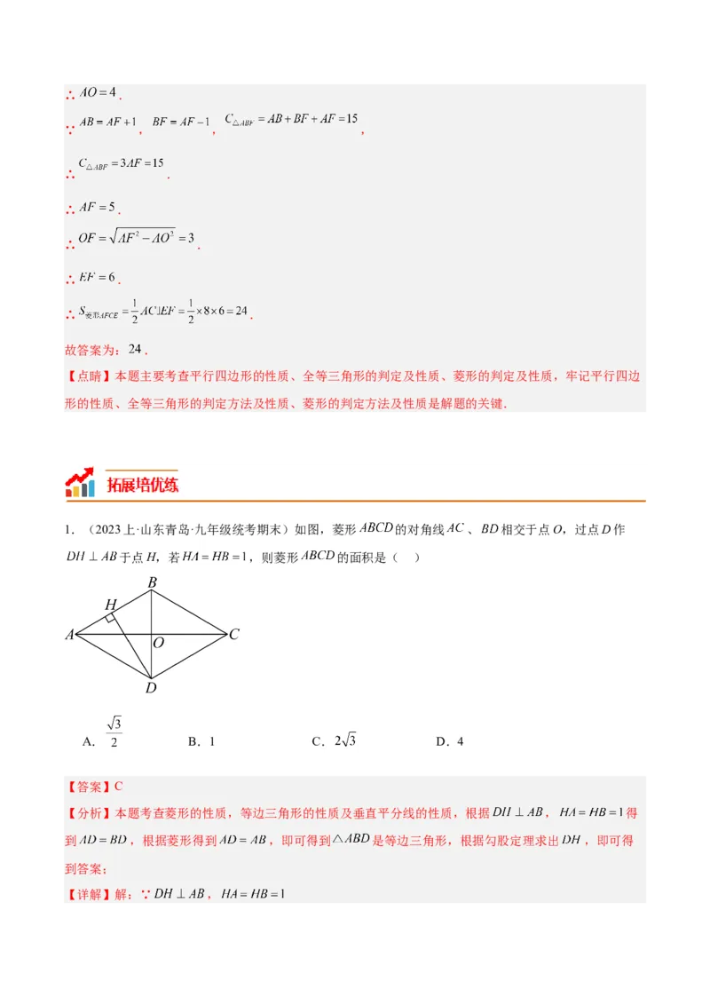18.2.2菱形（2个知识点+9大题型+15道拓展培优题）（分层作业）（教师版）_初中数学_八年级数学下册（人教版）_大单元教学课件+教学设计-U42_第十八章平行四边形