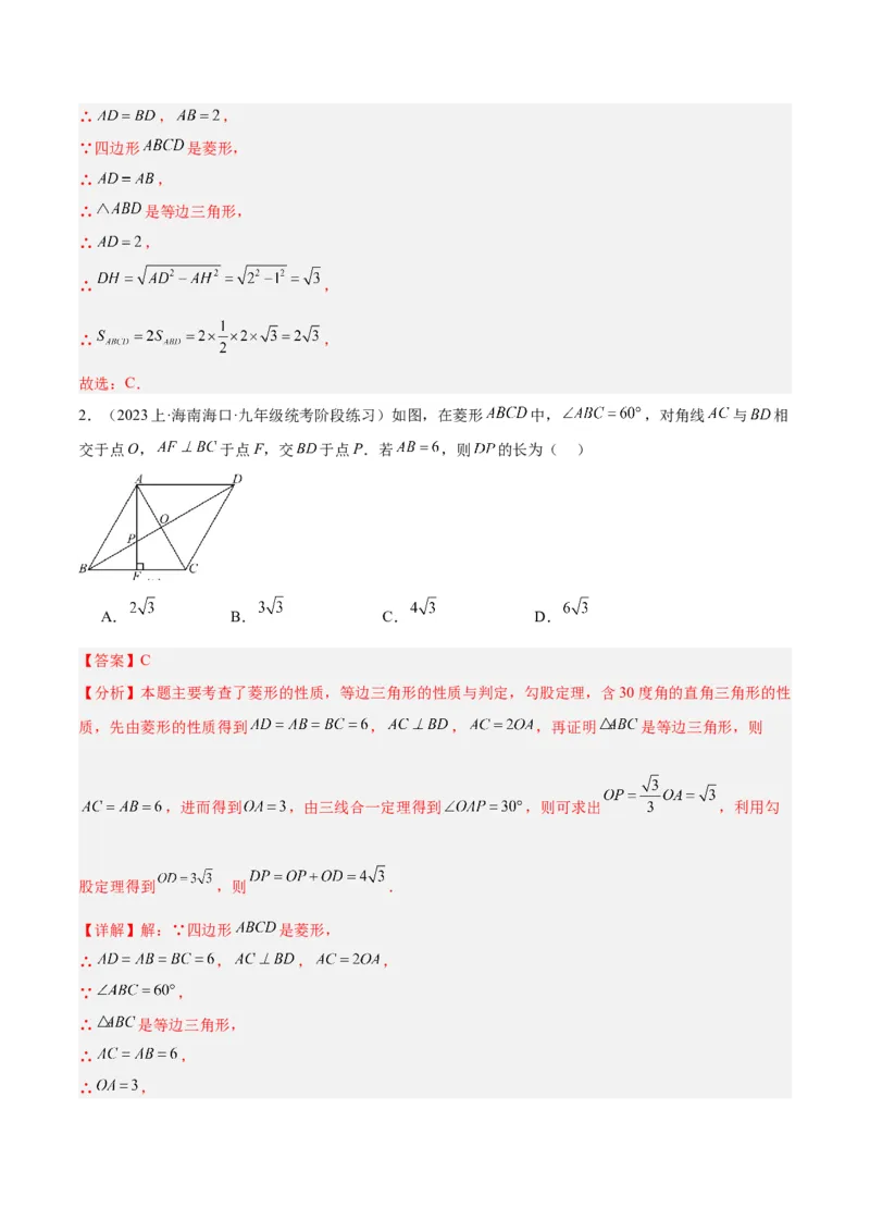 18.2.2菱形（2个知识点+9大题型+15道拓展培优题）（分层作业）（教师版）_初中数学_八年级数学下册（人教版）_大单元教学课件+教学设计-U42_第十八章平行四边形