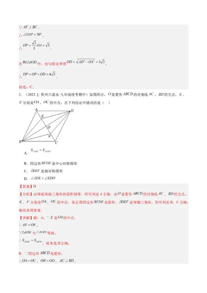 18.2.2菱形（2个知识点+9大题型+15道拓展培优题）（分层作业）（教师版）_初中数学_八年级数学下册（人教版）_大单元教学课件+教学设计-U42_第十八章平行四边形