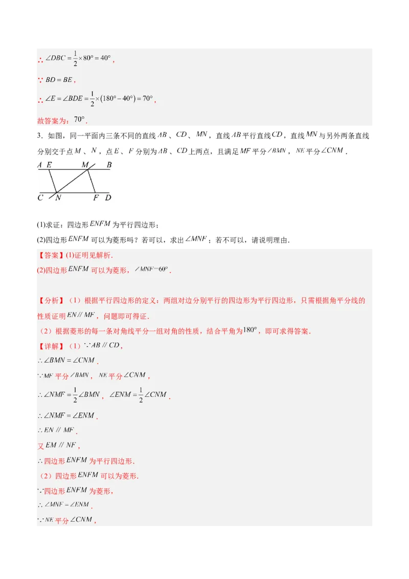 18.2.2菱形（2个知识点+9大题型+15道拓展培优题）（分层作业）（教师版）_初中数学_八年级数学下册（人教版）_大单元教学课件+教学设计-U42_第十八章平行四边形
