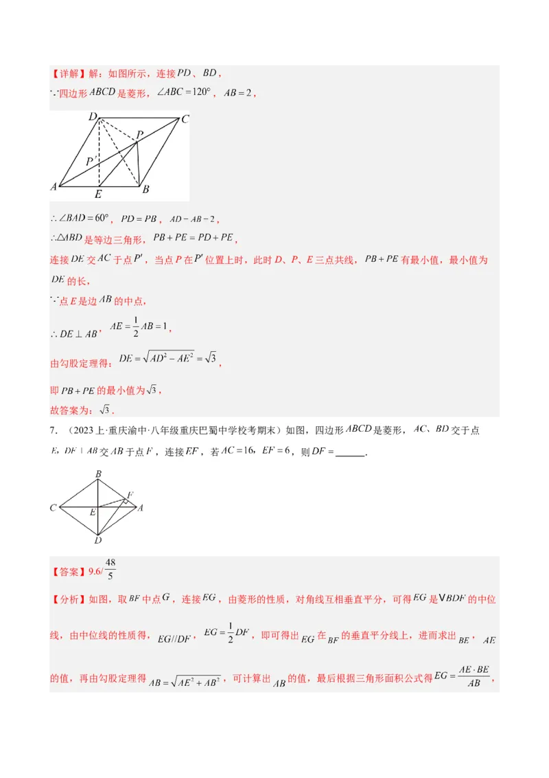 18.2.2菱形（2个知识点+9大题型+15道拓展培优题）（分层作业）（教师版）_初中数学_八年级数学下册（人教版）_大单元教学课件+教学设计-U42_第十八章平行四边形