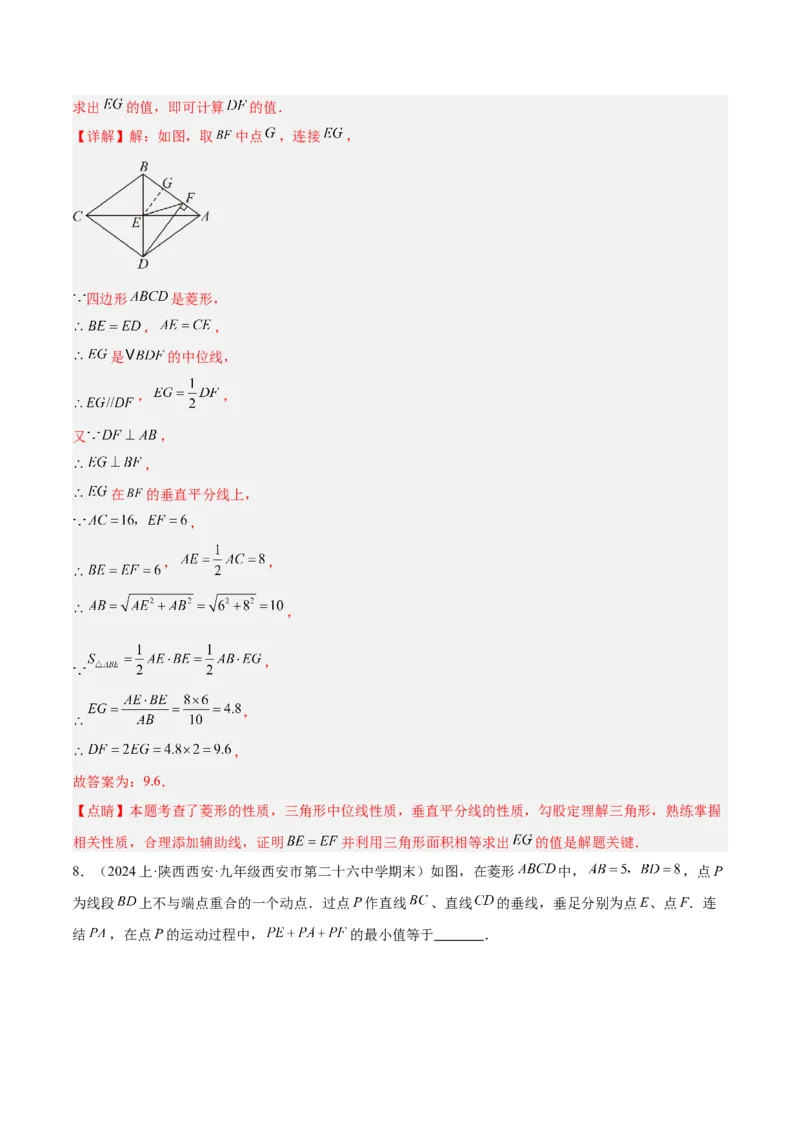 18.2.2菱形（2个知识点+9大题型+15道拓展培优题）（分层作业）（教师版）_初中数学_八年级数学下册（人教版）_大单元教学课件+教学设计-U42_第十八章平行四边形