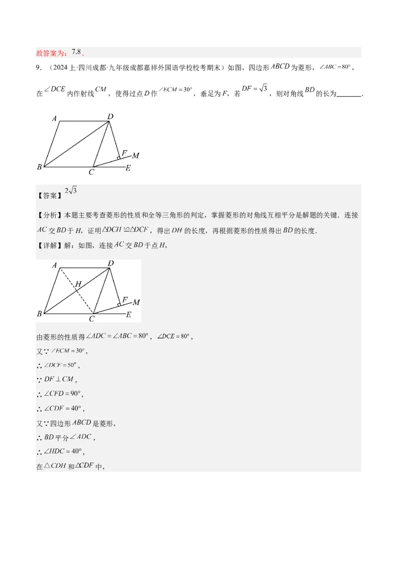18.2.2菱形（2个知识点+9大题型+15道拓展培优题）（分层作业）（教师版）_初中数学_八年级数学下册（人教版）_大单元教学课件+教学设计-U42_第十八章平行四边形