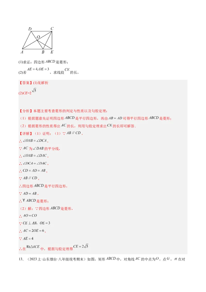 18.2.2菱形（2个知识点+9大题型+15道拓展培优题）（分层作业）（教师版）_初中数学_八年级数学下册（人教版）_大单元教学课件+教学设计-U42_第十八章平行四边形
