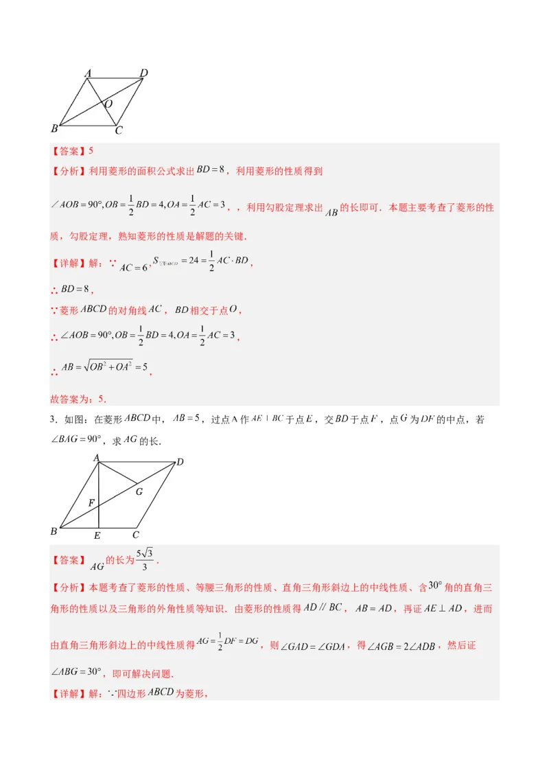 18.2.2菱形（2个知识点+9大题型+15道拓展培优题）（分层作业）（教师版）_初中数学_八年级数学下册（人教版）_大单元教学课件+教学设计-U42_第十八章平行四边形