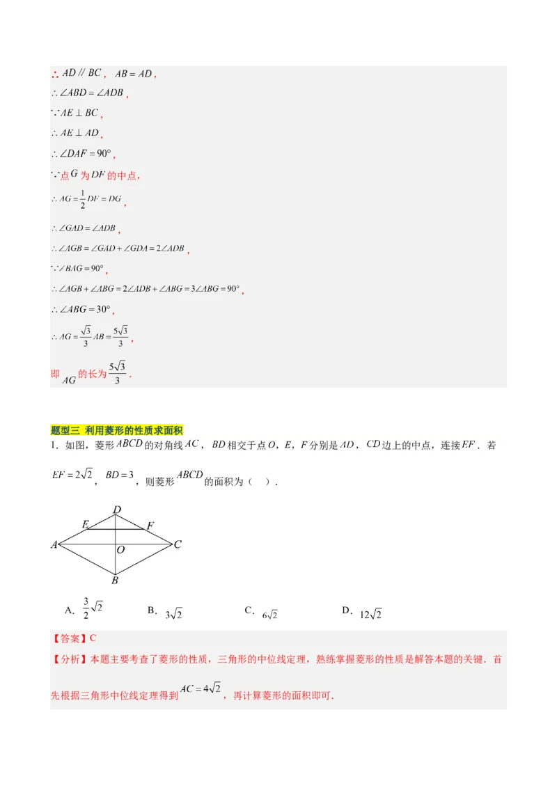 18.2.2菱形（2个知识点+9大题型+15道拓展培优题）（分层作业）（教师版）_初中数学_八年级数学下册（人教版）_大单元教学课件+教学设计-U42_第十八章平行四边形