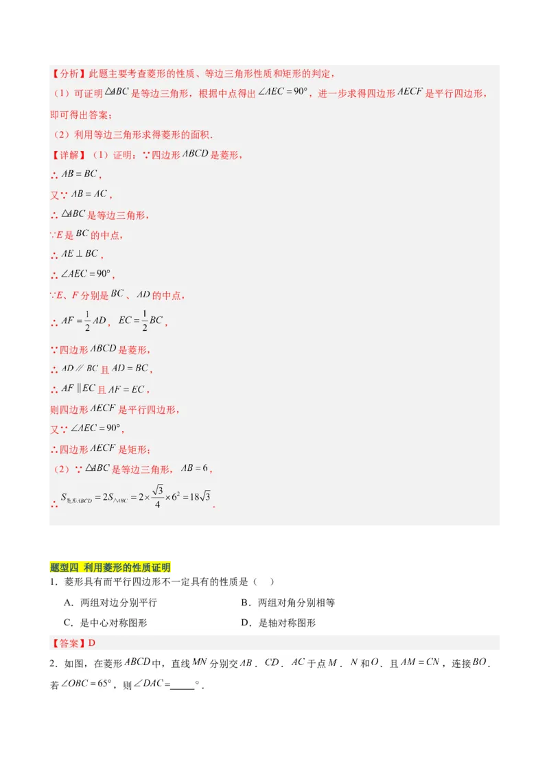 18.2.2菱形（2个知识点+9大题型+15道拓展培优题）（分层作业）（教师版）_初中数学_八年级数学下册（人教版）_大单元教学课件+教学设计-U42_第十八章平行四边形