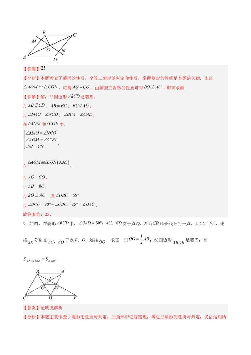 18.2.2菱形（2个知识点+9大题型+15道拓展培优题）（分层作业）（教师版）_初中数学_八年级数学下册（人教版）_大单元教学课件+教学设计-U42_第十八章平行四边形