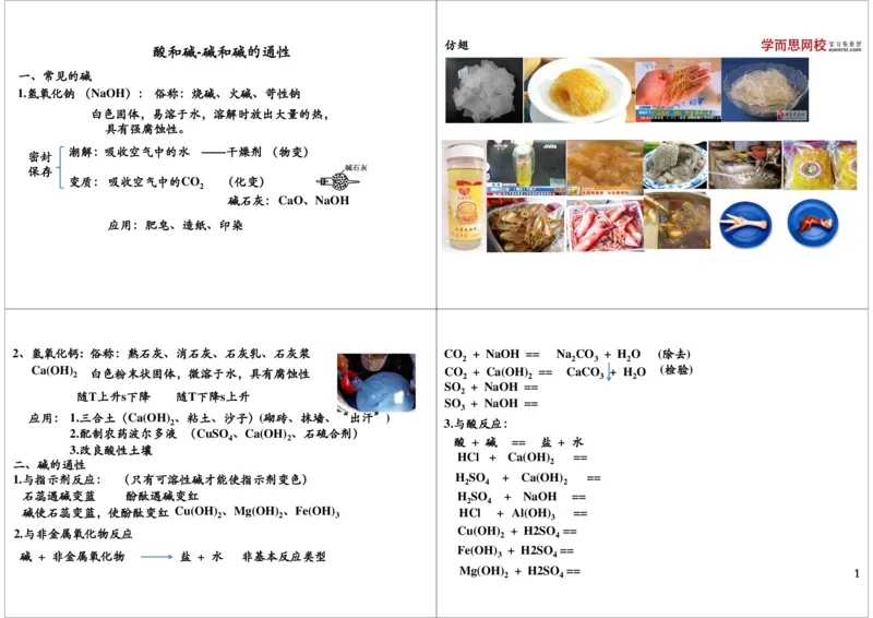 酸和碱-碱和碱的通性_初中化学_01.人教版初中化学_02.初中化学教学视频_2.初中化学--教学视频--带讲义_新初三化学年卡菁英班（全国人教版）_第40讲：初识酸和碱-碱和碱的通性