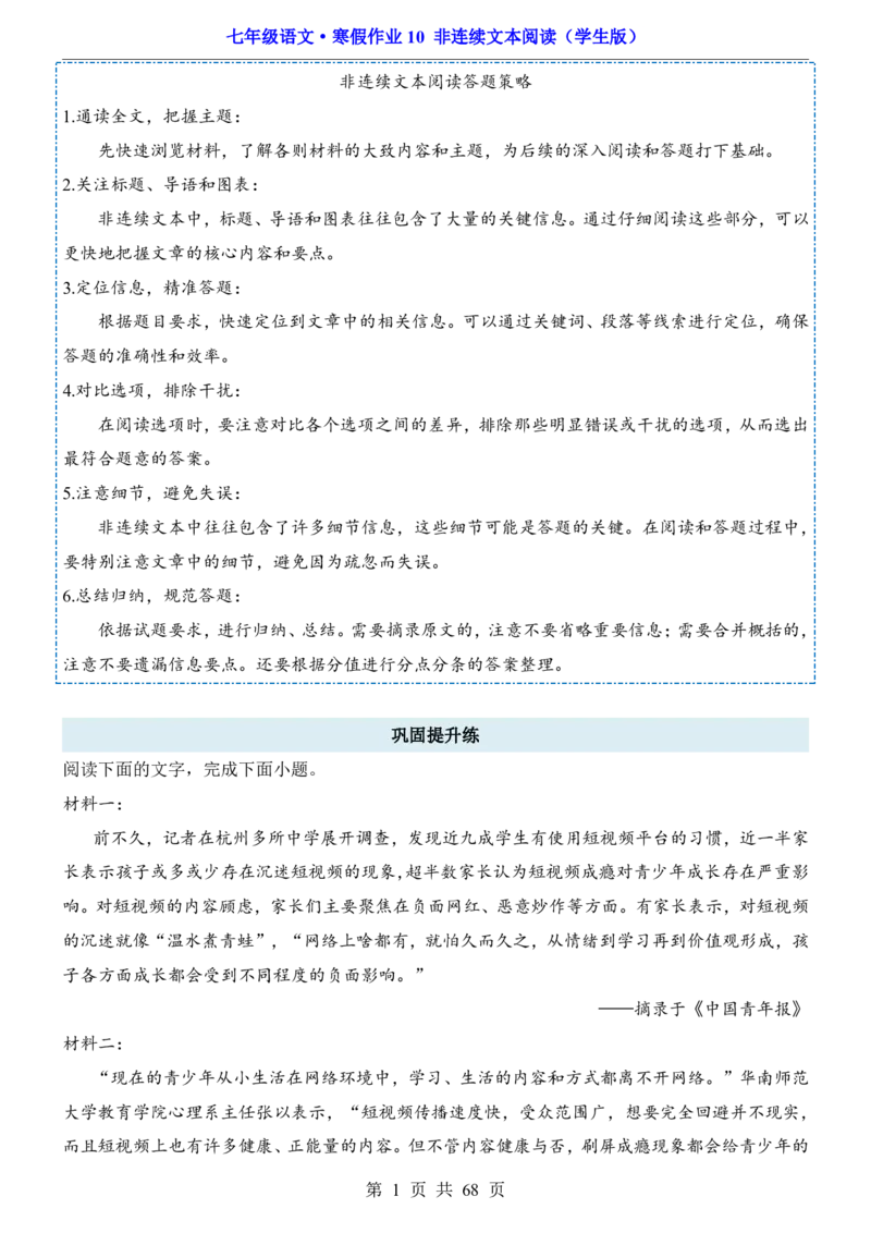 寒假作业10非连续文本阅读_新人教版七下语文学习资料包_9.寒假预习课讲义+作业练习_七下语文寒假作业