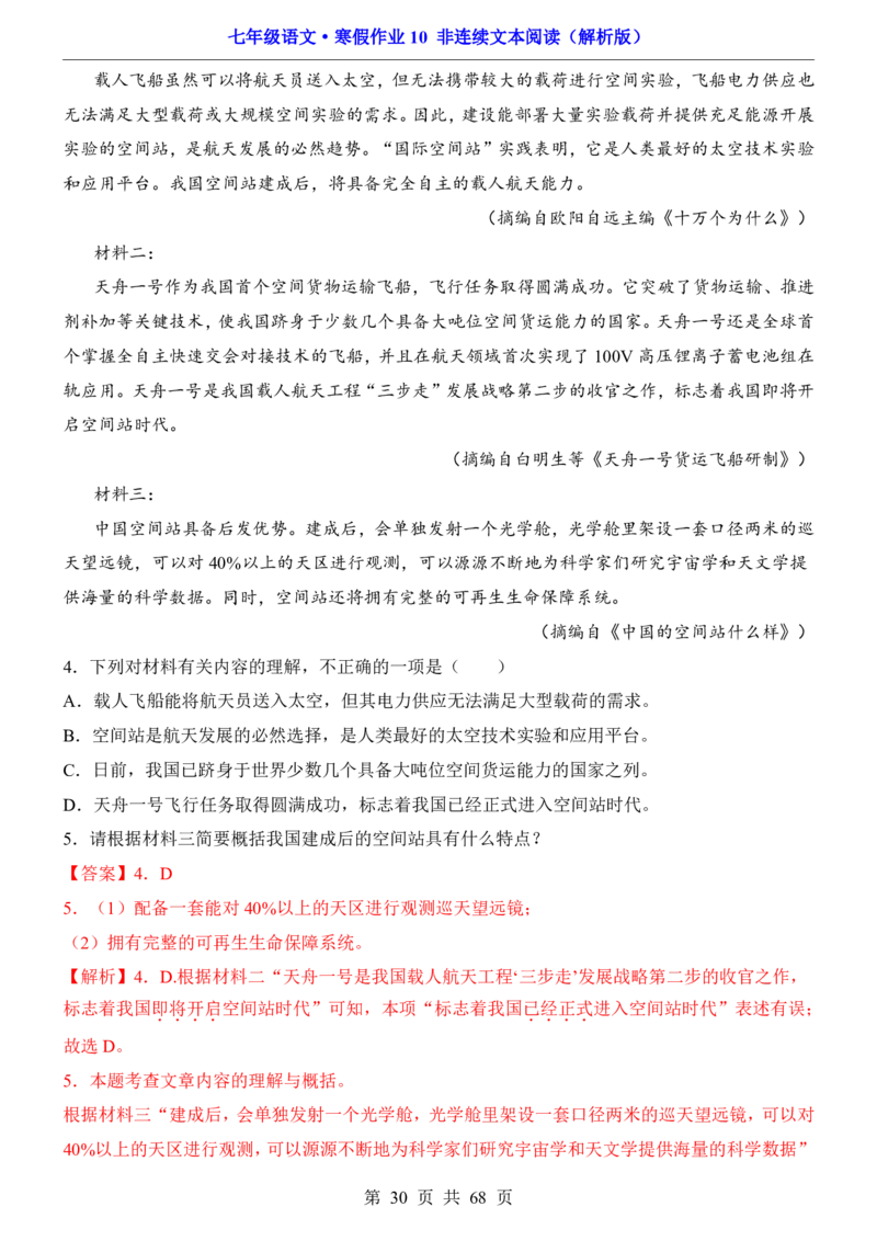 寒假作业10非连续文本阅读_新人教版七下语文学习资料包_9.寒假预习课讲义+作业练习_七下语文寒假作业