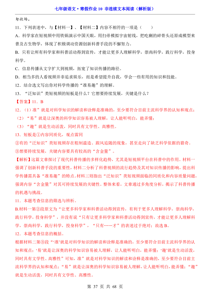 寒假作业10非连续文本阅读_新人教版七下语文学习资料包_9.寒假预习课讲义+作业练习_七下语文寒假作业