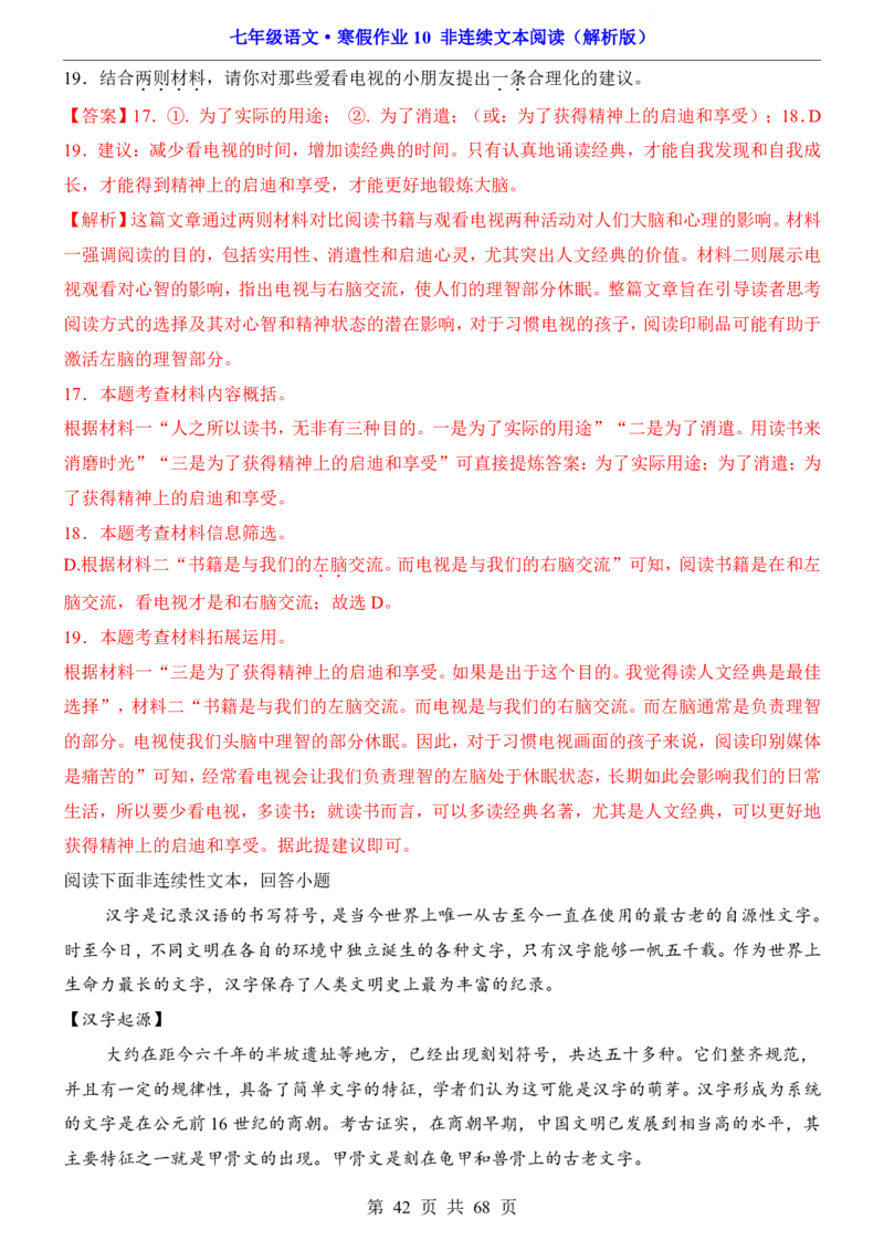 寒假作业10非连续文本阅读_新人教版七下语文学习资料包_9.寒假预习课讲义+作业练习_七下语文寒假作业