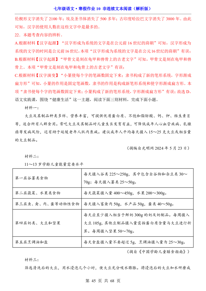 寒假作业10非连续文本阅读_新人教版七下语文学习资料包_9.寒假预习课讲义+作业练习_七下语文寒假作业