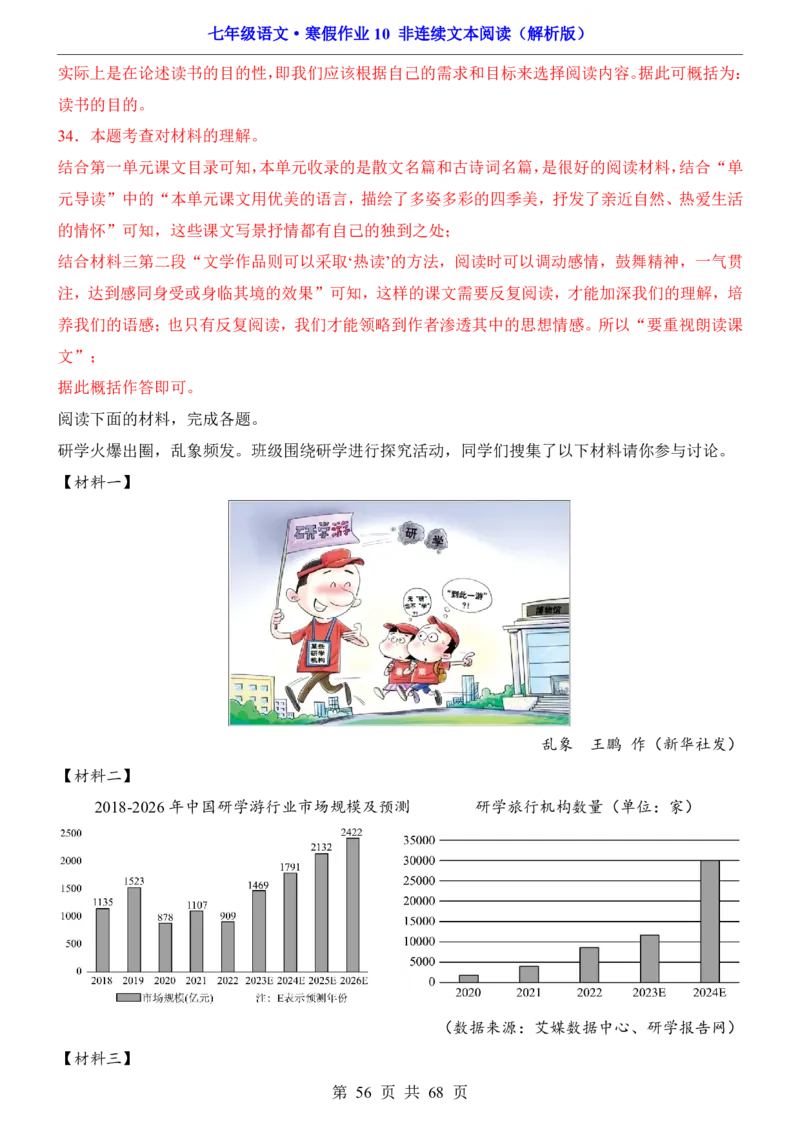 寒假作业10非连续文本阅读_新人教版七下语文学习资料包_9.寒假预习课讲义+作业练习_七下语文寒假作业