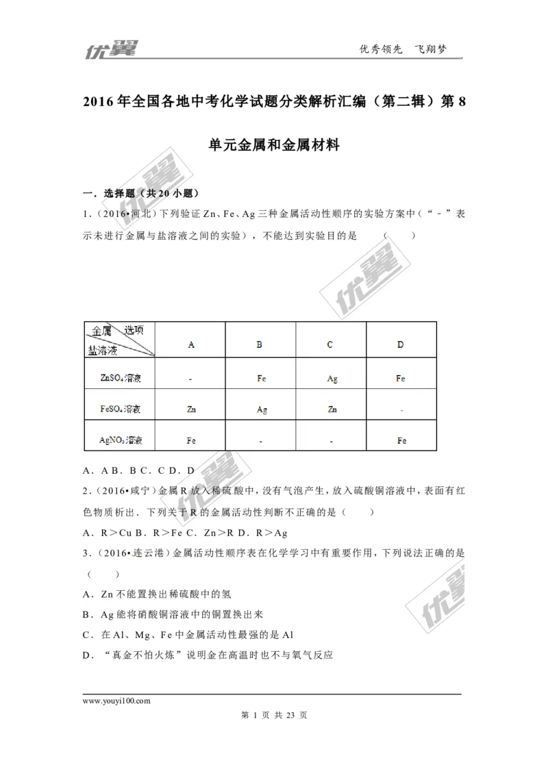 （第二辑）第8单元金属和金属材料_初中化学_01.人教版初中化学_01.初中化学课件PPT--教案--试题_初中化学全套(课件--教案--配套)_18年初中化学9年级上_18秋九化上(RJ)--7.复习资料