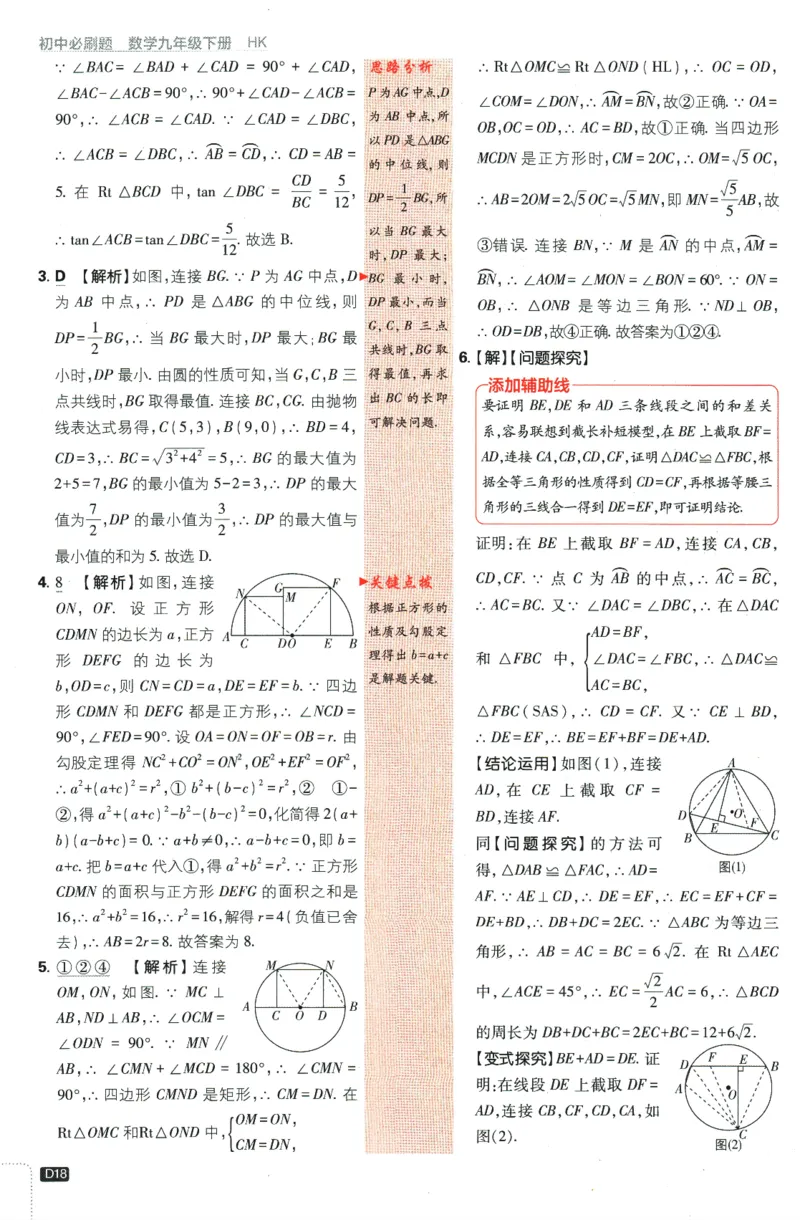 2024版《初中必刷题》数学9下（HK）-批注式详答与详析_2026沪教牛津版英语_026(1).24-9下数学沪教版