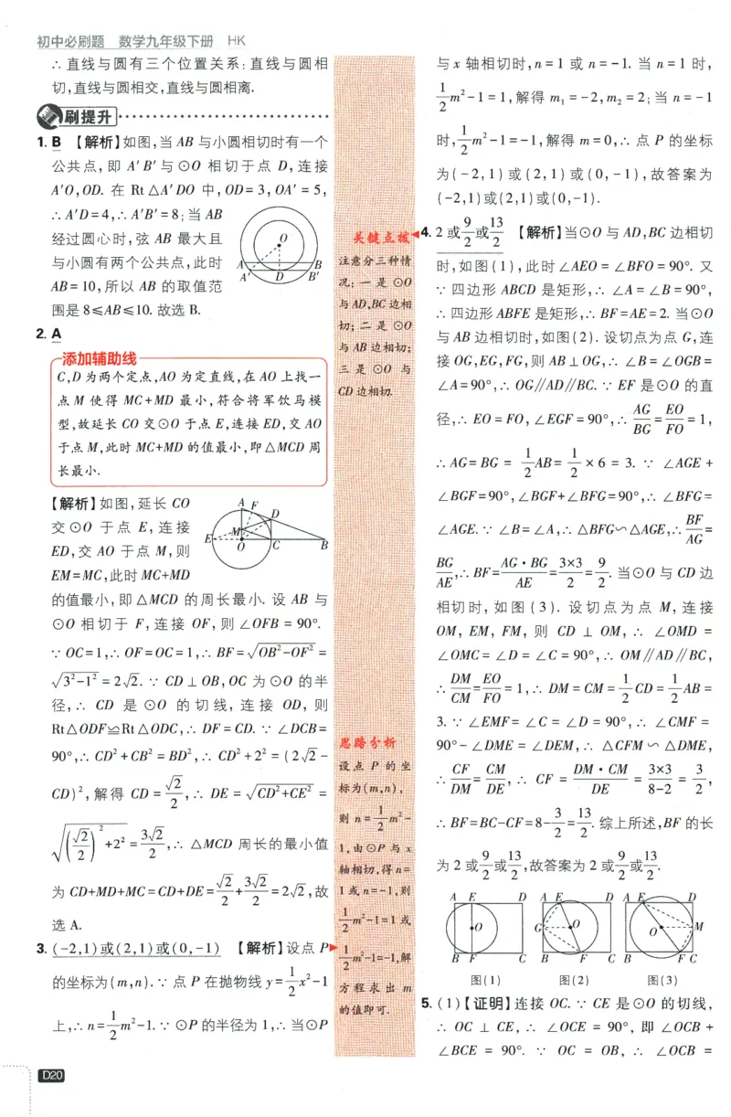 2024版《初中必刷题》数学9下（HK）-批注式详答与详析_2026沪教牛津版英语_026(1).24-9下数学沪教版