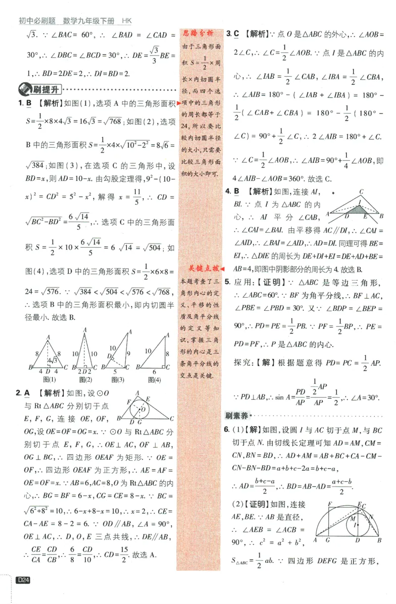 2024版《初中必刷题》数学9下（HK）-批注式详答与详析_2026沪教牛津版英语_026(1).24-9下数学沪教版