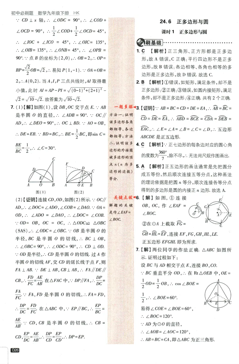 2024版《初中必刷题》数学9下（HK）-批注式详答与详析_2026沪教牛津版英语_026(1).24-9下数学沪教版