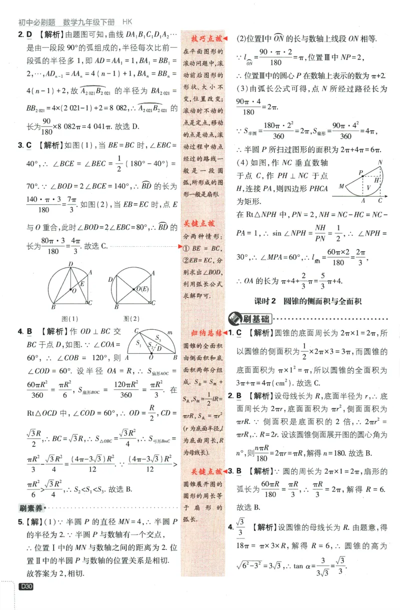 2024版《初中必刷题》数学9下（HK）-批注式详答与详析_2026沪教牛津版英语_026(1).24-9下数学沪教版