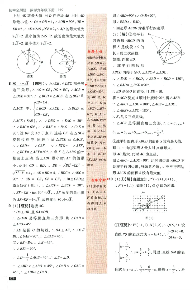 2024版《初中必刷题》数学9下（HK）-批注式详答与详析_2026沪教牛津版英语_026(1).24-9下数学沪教版