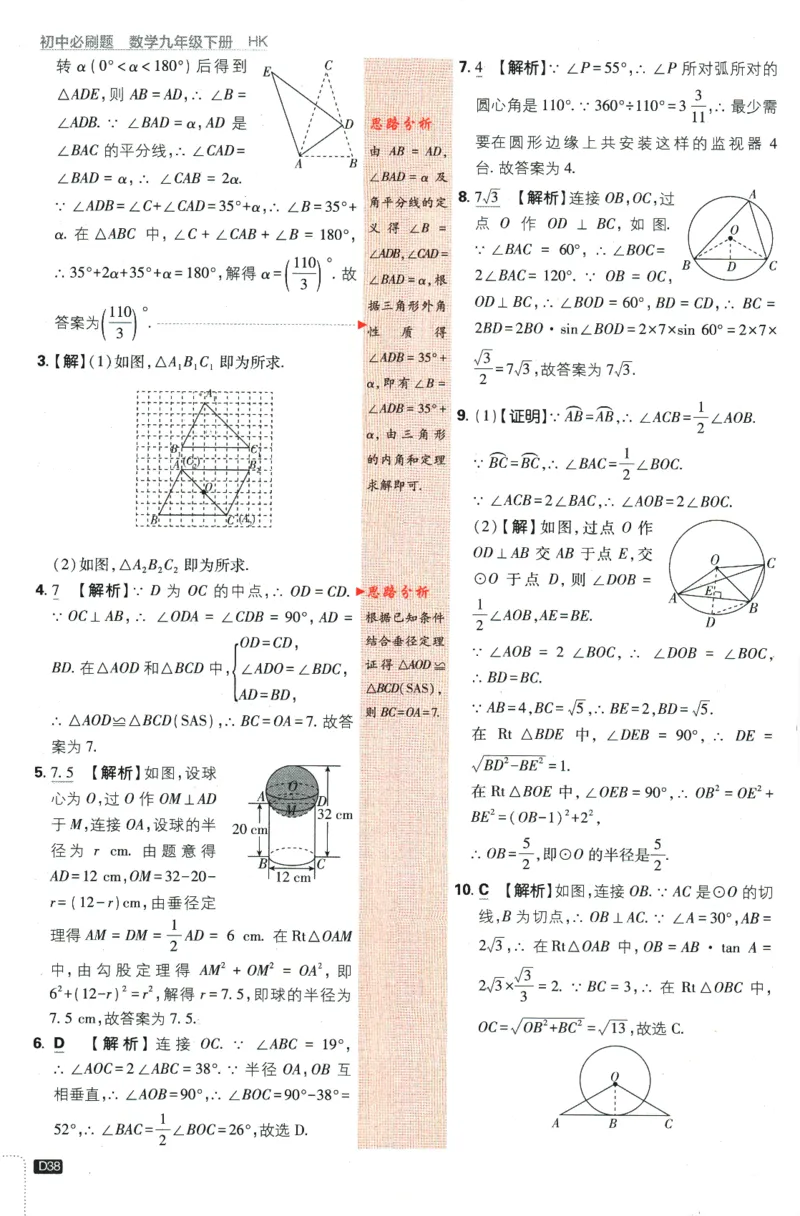 2024版《初中必刷题》数学9下（HK）-批注式详答与详析_2026沪教牛津版英语_026(1).24-9下数学沪教版