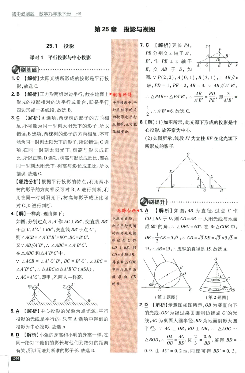 2024版《初中必刷题》数学9下（HK）-批注式详答与详析_2026沪教牛津版英语_026(1).24-9下数学沪教版