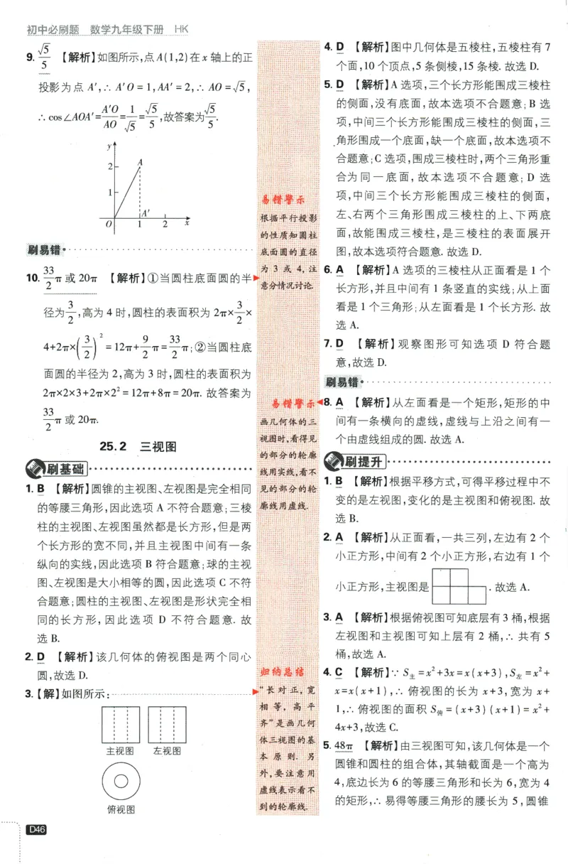 2024版《初中必刷题》数学9下（HK）-批注式详答与详析_2026沪教牛津版英语_026(1).24-9下数学沪教版