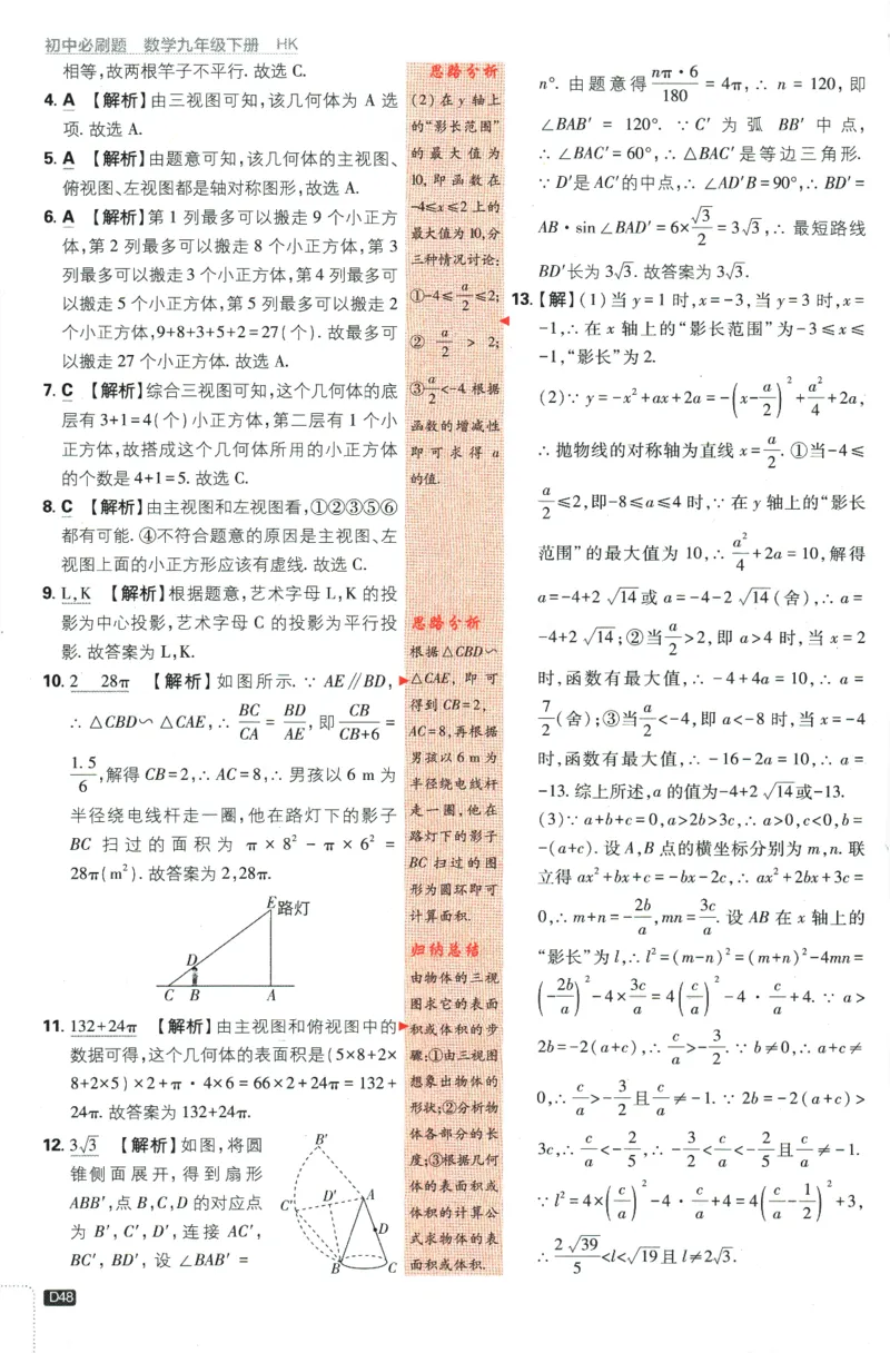 2024版《初中必刷题》数学9下（HK）-批注式详答与详析_2026沪教牛津版英语_026(1).24-9下数学沪教版