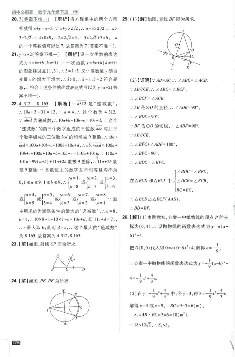 2024版《初中必刷题》数学9下（HK）-批注式详答与详析_2026沪教牛津版英语_026(1).24-9下数学沪教版