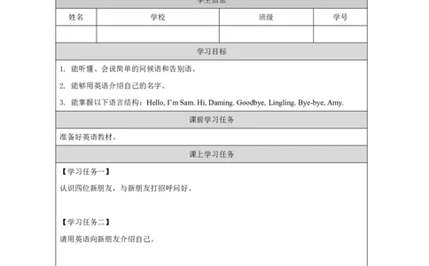 2Module1Unit1I'mSam._国家课_学习任务单_26春四年级上下册人教版_四上英语合集人教版PEP英语四年级上册新教材（教学视频+课件+动画+音频+练习+教案）_17练习资料_《小学英语》