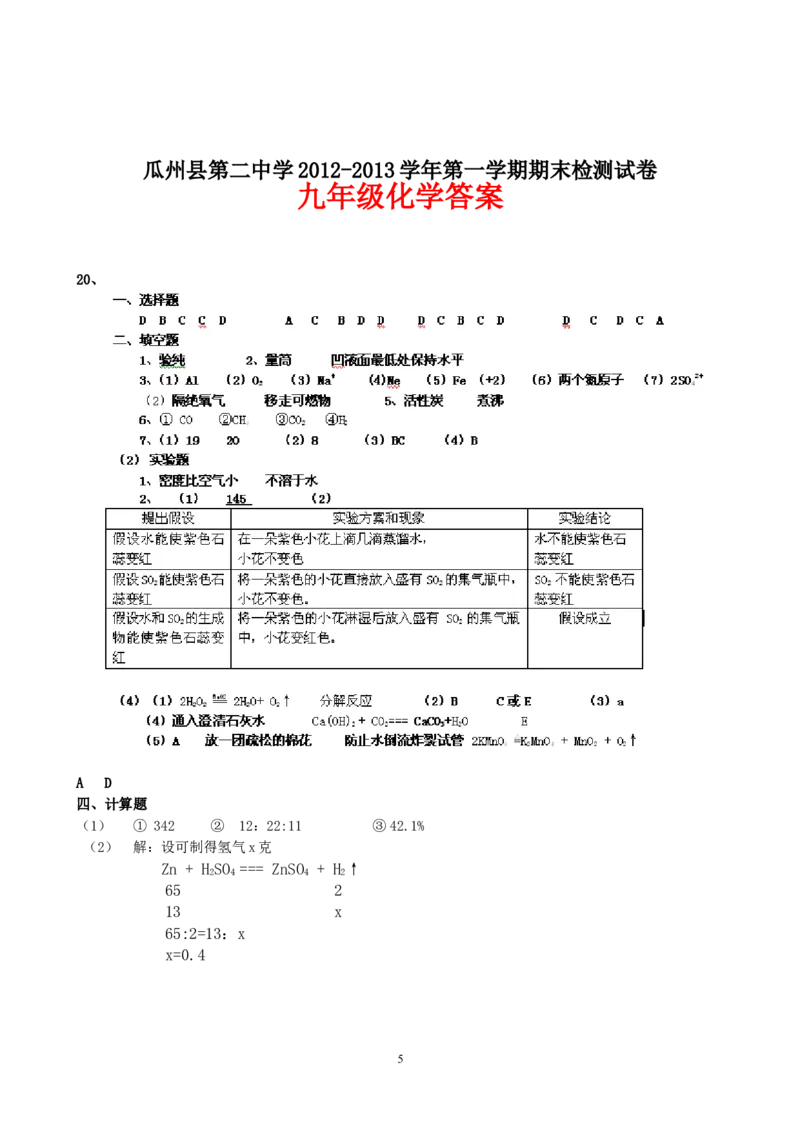 甘肃省酒泉市瓜州二中2013届九年级上学期期末考试化学试题_初中化学_01.人教版初中化学_01.初中化学课件PPT--教案--试题_初中化学全套_化学试题