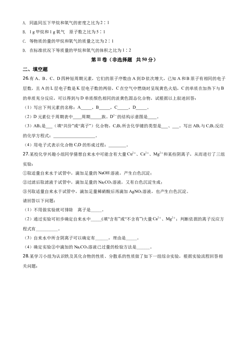精品解析：天津市西青区2019-2020学年高一上学期期末考试化学试题（原卷版）_高化_2025春-人教版高中化学_01新版高中化学必修一_4.习题试卷_期中期末真题卷