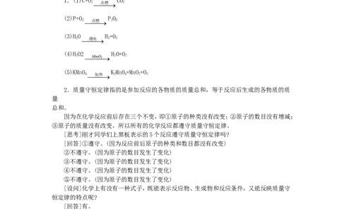 示范教案（第五单元课题1质量守恒定律第2课时）_初中化学_01.人教版初中化学_01.初中化学课件PPT--教案--试题_初中化学全套_化学教案_模式1：人教版九年级化学上册教案（32份）