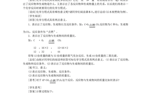 示范教案（第五单元课题1质量守恒定律第2课时）_初中化学_01.人教版初中化学_01.初中化学课件PPT--教案--试题_初中化学全套_化学教案_模式1：人教版九年级化学上册教案（32份）