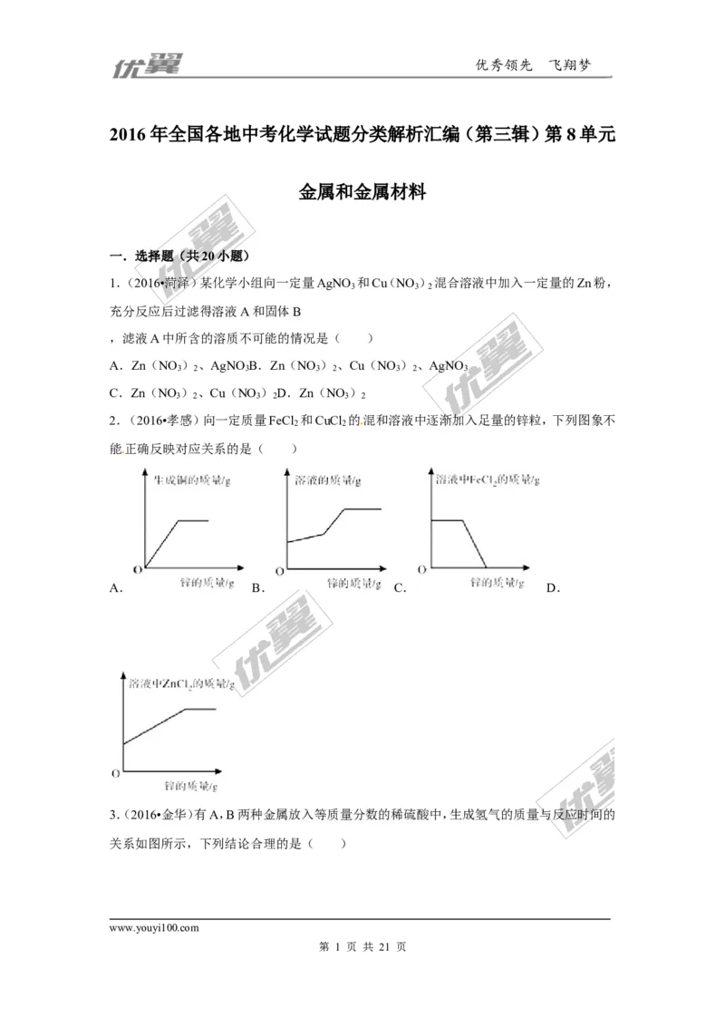 （第三辑）第8单元金属和金属材料_初中化学_01.人教版初中化学_01.初中化学课件PPT--教案--试题_初中化学全套(课件--教案--配套)_18年初中化学9年级上_18秋九化上(RJ)--7.复习资料