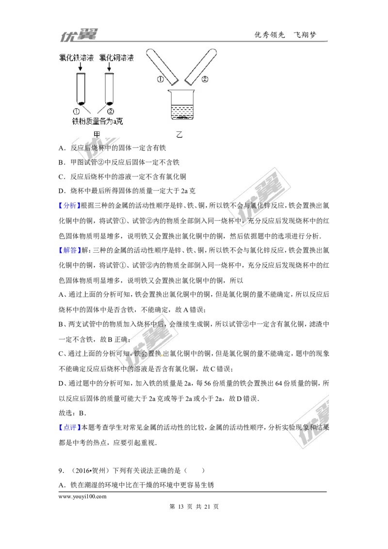 （第三辑）第8单元金属和金属材料_初中化学_01.人教版初中化学_01.初中化学课件PPT--教案--试题_初中化学全套(课件--教案--配套)_18年初中化学9年级上_18秋九化上(RJ)--7.复习资料