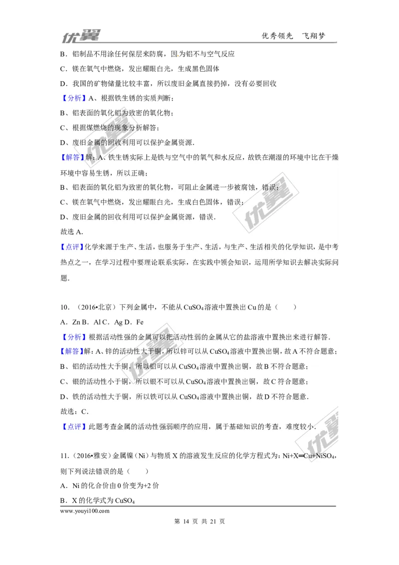 （第三辑）第8单元金属和金属材料_初中化学_01.人教版初中化学_01.初中化学课件PPT--教案--试题_初中化学全套(课件--教案--配套)_18年初中化学9年级上_18秋九化上(RJ)--7.复习资料