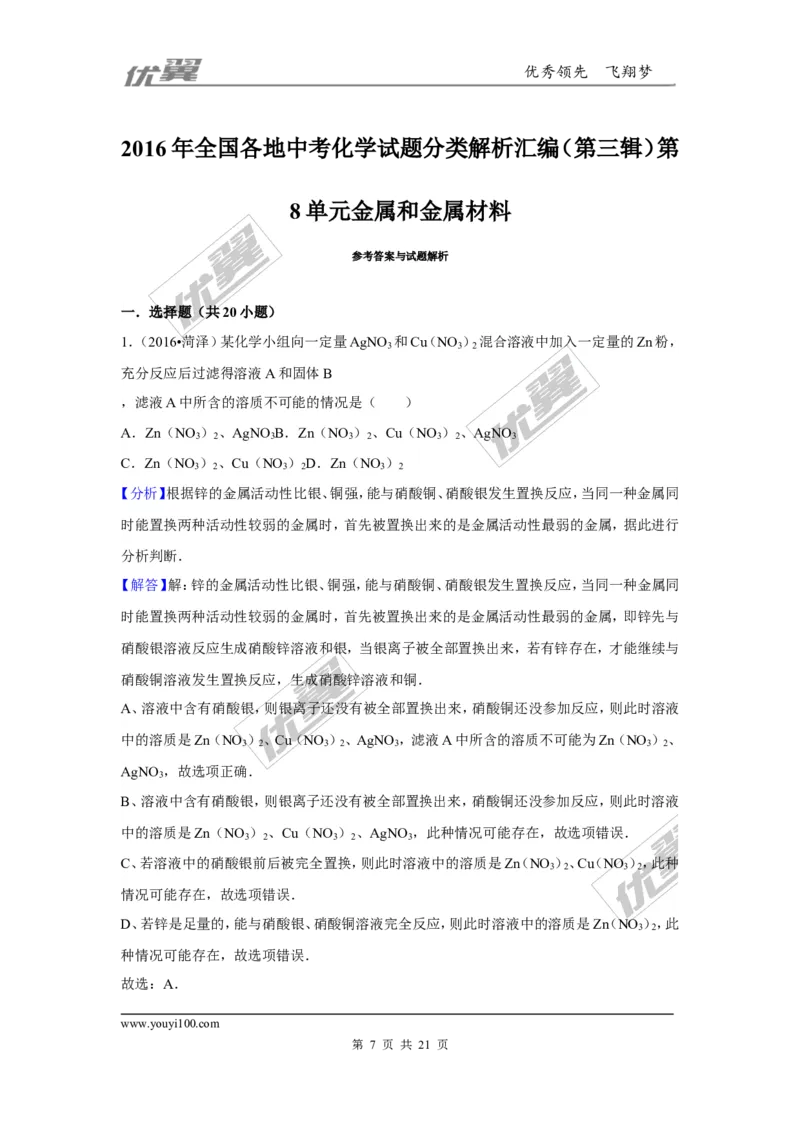 （第三辑）第8单元金属和金属材料_初中化学_01.人教版初中化学_01.初中化学课件PPT--教案--试题_初中化学全套(课件--教案--配套)_18年初中化学9年级上_18秋九化上(RJ)--7.复习资料