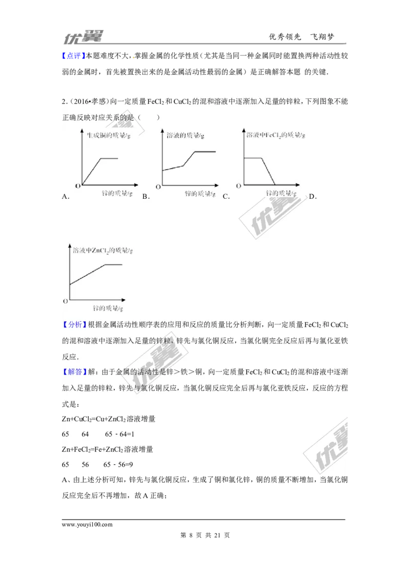 （第三辑）第8单元金属和金属材料_初中化学_01.人教版初中化学_01.初中化学课件PPT--教案--试题_初中化学全套(课件--教案--配套)_18年初中化学9年级上_18秋九化上(RJ)--7.复习资料