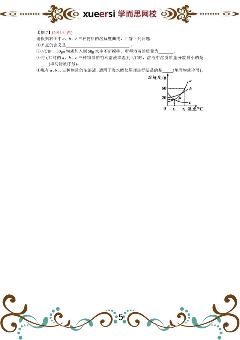 溶解度与溶解度曲线_初中化学_01.人教版初中化学_03.初中化学专项视频_[4093]1课时轻松搞定溶解度与溶解度曲线（董璇璇）