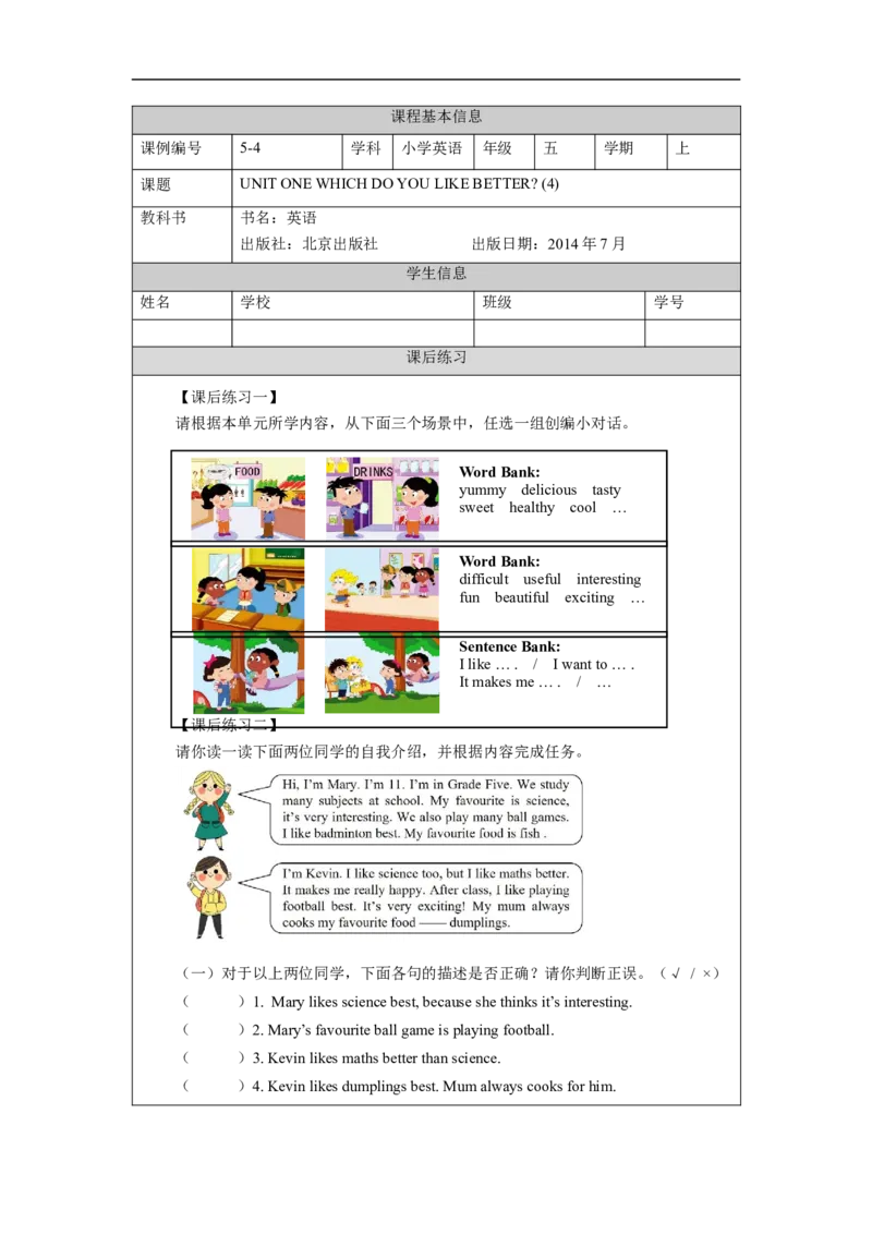 0907五年级英语(北京版)UNIT+ONE+WHICH+DO+YOU+LIKE+BETTER+(4)-课后练习_26春四年级上下册人教版_四上英语合集人教版PEP英语四年级上册新教材（教学视频+课件+动画+音频+练习+教案）_练习题