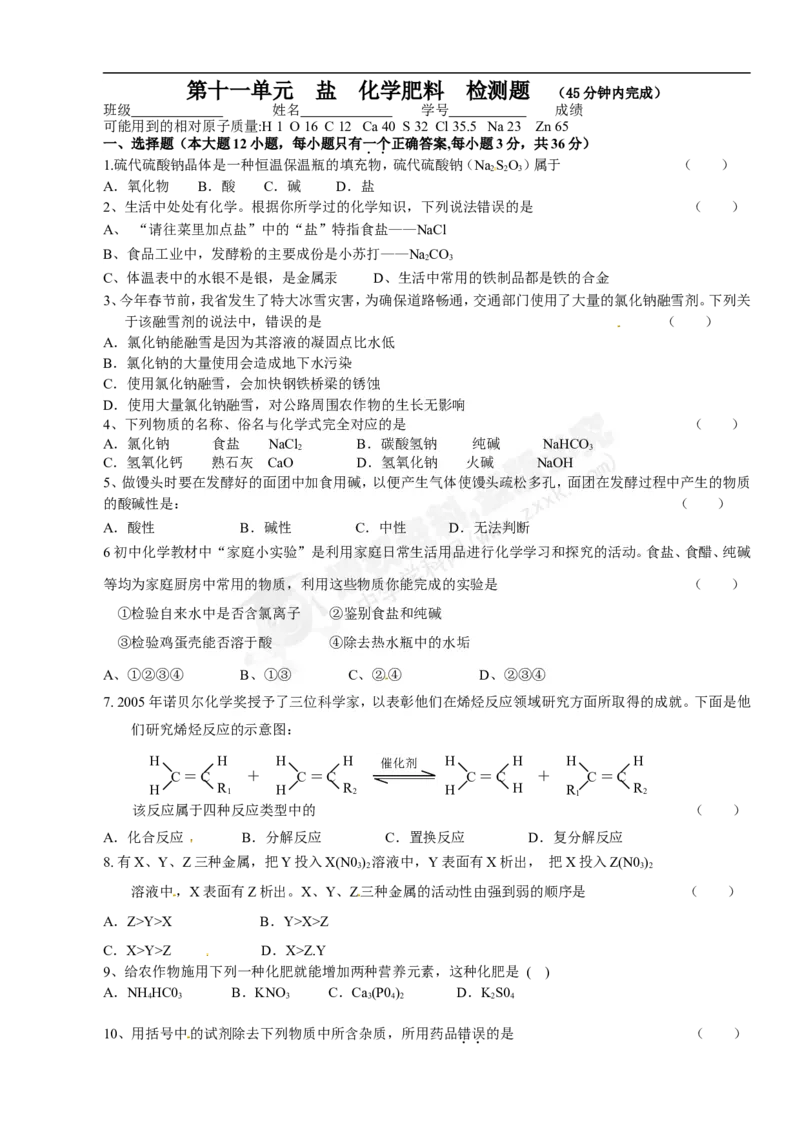 （人教版）九年级下册：第11单元盐化学肥料检测题_初中化学_01.人教版初中化学_01.初中化学课件PPT--教案--试题_初中化学18年试卷_人教版九年级化学下册2018
