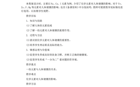 第12单元课题2化学元素与人体健康_初中化学_01.人教版初中化学_01.初中化学课件PPT--教案--试题_初中化学全套_化学教案_化学：人教版九年级全册优秀教案(56份)